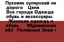  Пуховик суперский не дорого › Цена ­ 5 000 - Все города Одежда, обувь и аксессуары » Женская одежда и обувь   . Мурманская обл.,Полярные Зори г.